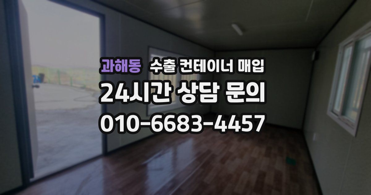 과해동 수출 컨테이너 매입