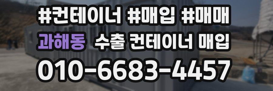 과해동 수출 컨테이너 매입