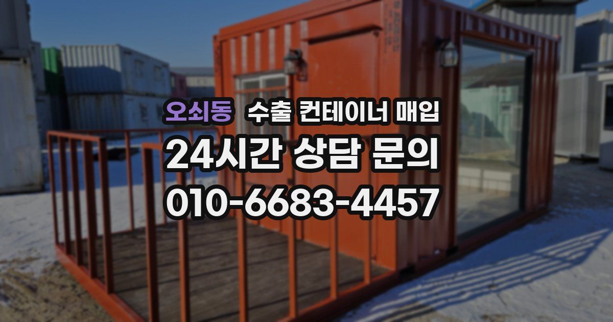 오쇠동 수출 컨테이너 매입