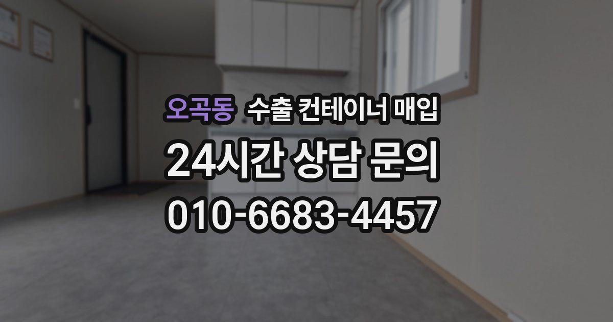 오곡동 수출 컨테이너 매입
