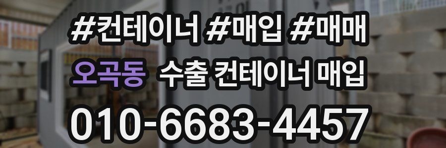 오곡동 수출 컨테이너 매입