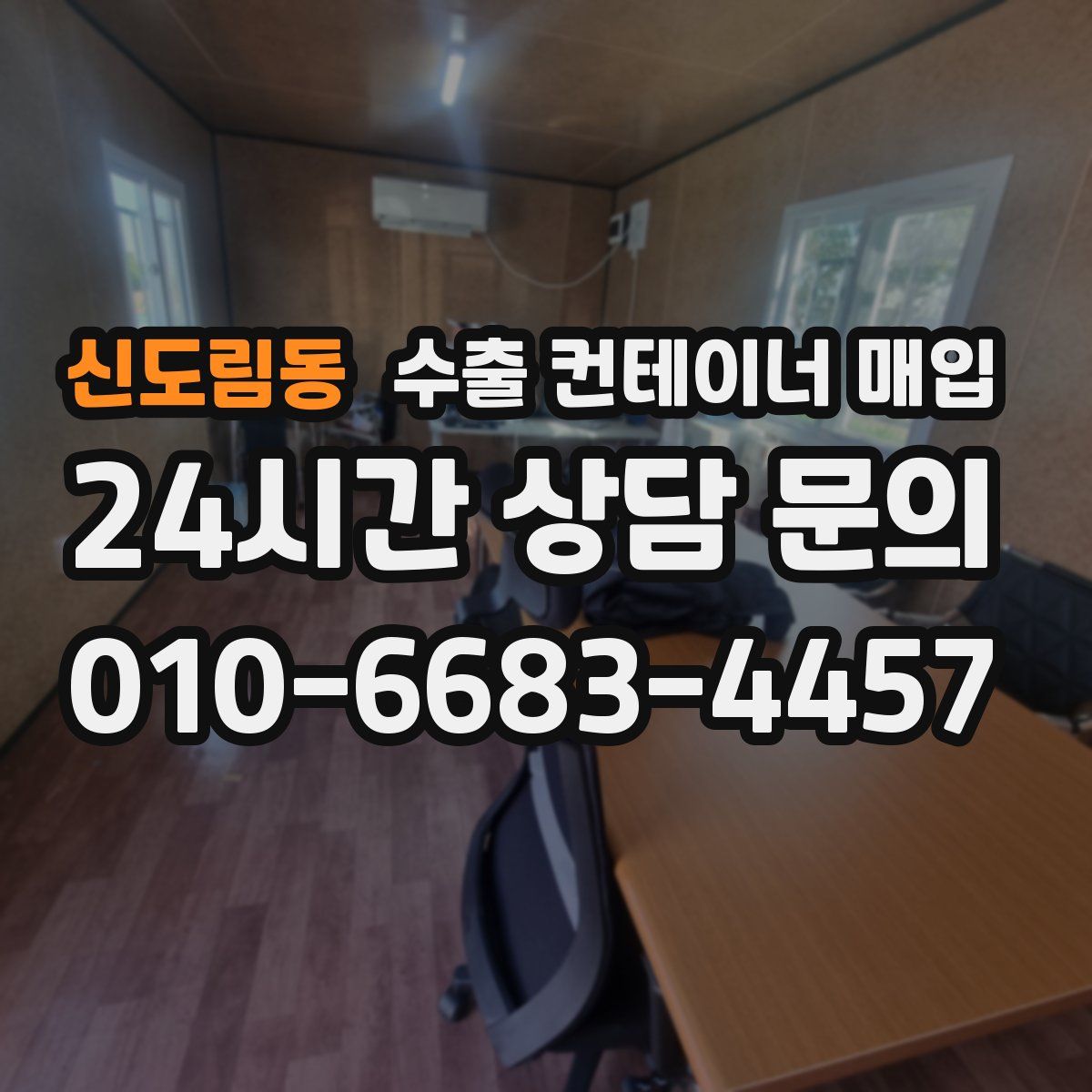 신도림동 수출 컨테이너 매입
