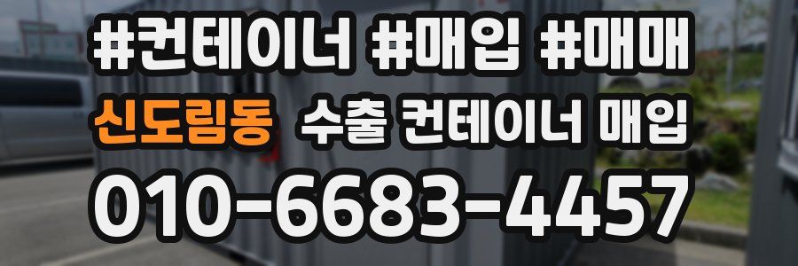 신도림동 수출 컨테이너 매입