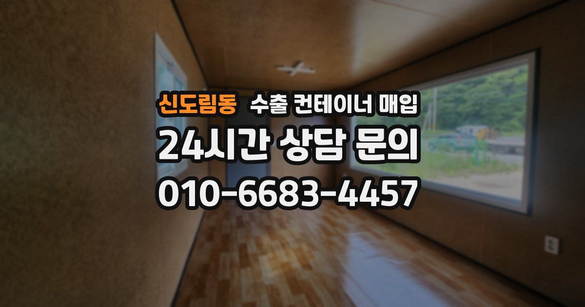 신도림동 수출 컨테이너 매입