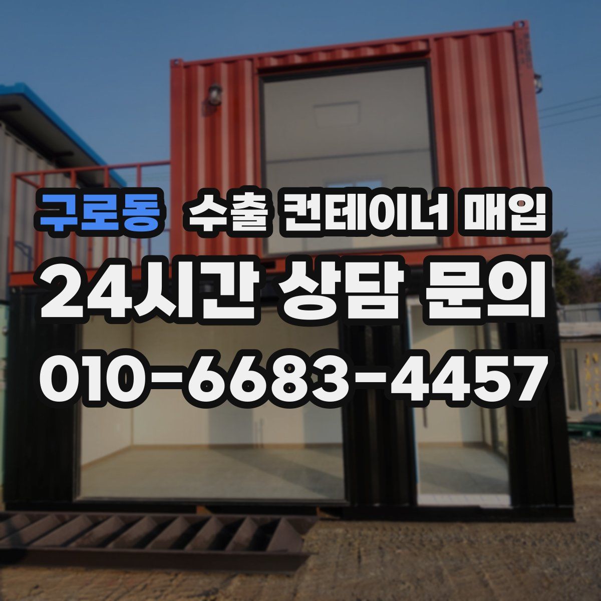 구로동 수출 컨테이너 매입