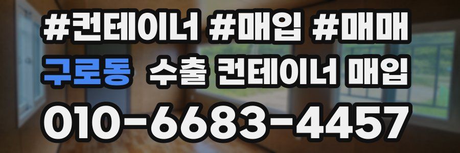 구로동 수출 컨테이너 매입