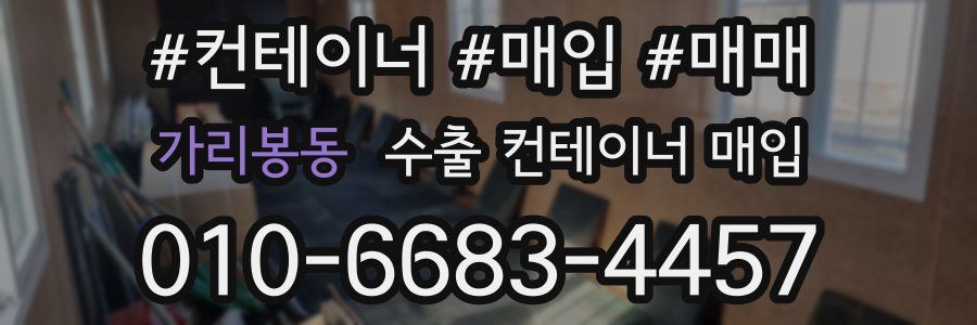 가리봉동 수출 컨테이너 매입