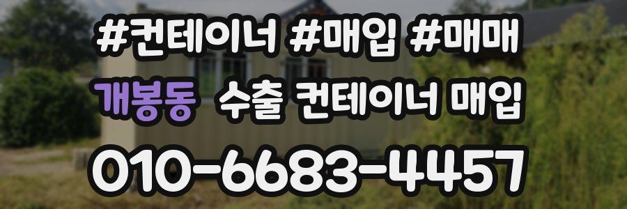 개봉동 수출 컨테이너 매입