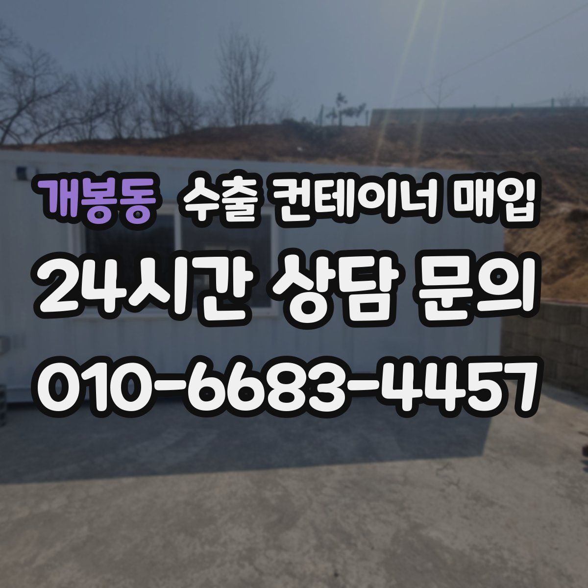 개봉동 수출 컨테이너 매입