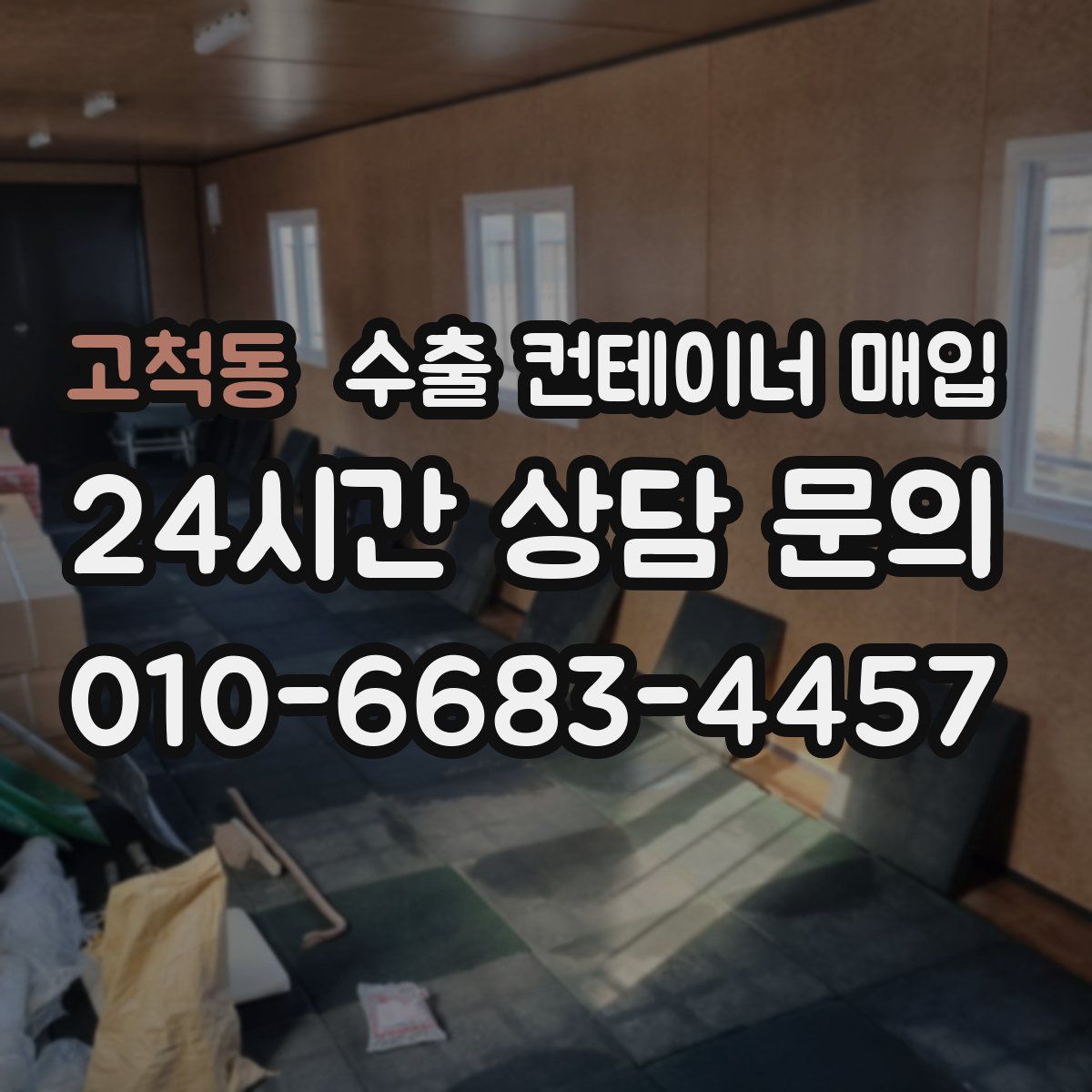 고척동 수출 컨테이너 매입