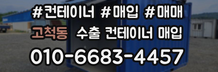 고척동 수출 컨테이너 매입