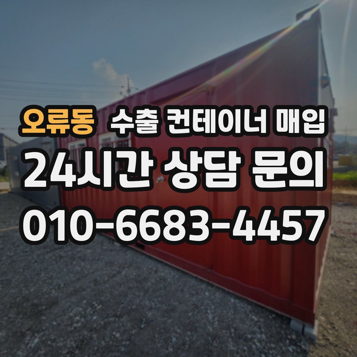 오류동 수출 컨테이너 매입