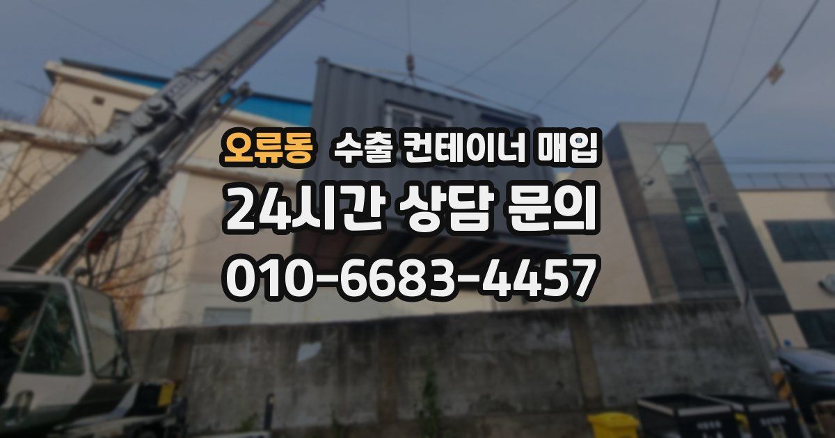 오류동 수출 컨테이너 매입