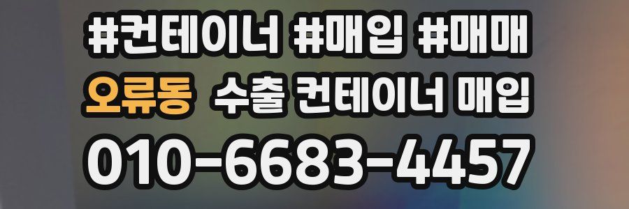 오류동 수출 컨테이너 매입