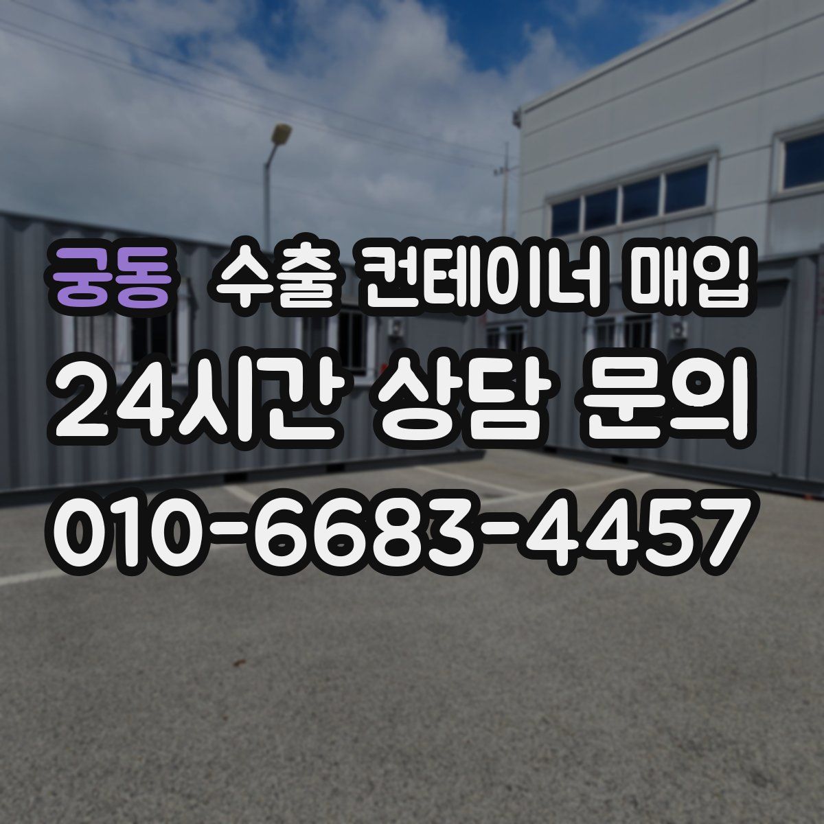 궁동 수출 컨테이너 매입