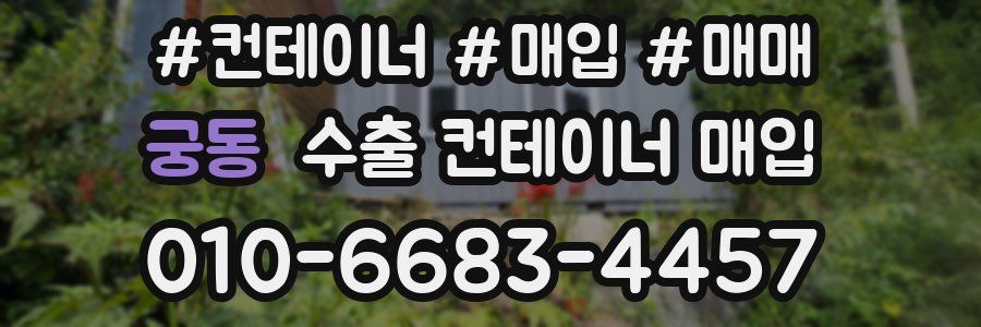 궁동 수출 컨테이너 매입