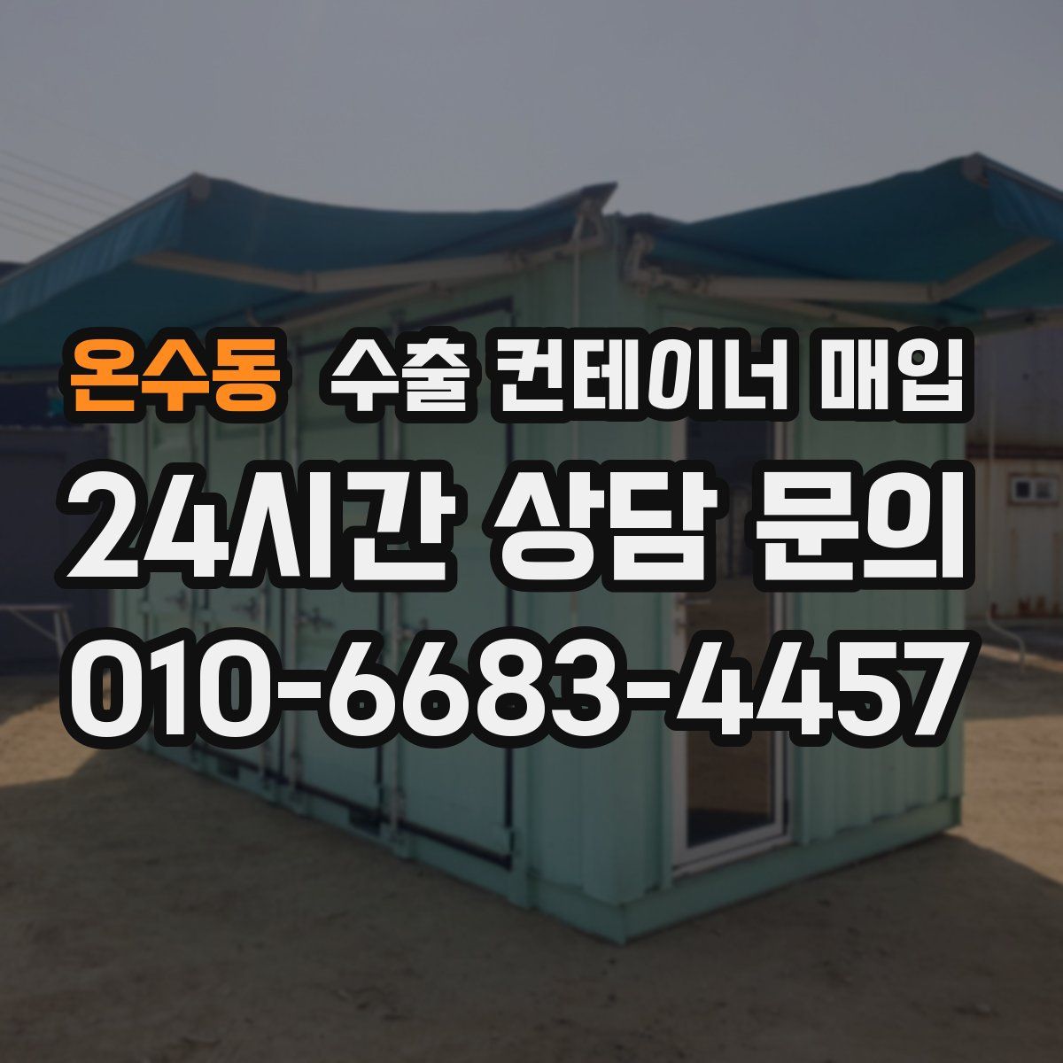 온수동 수출 컨테이너 매입