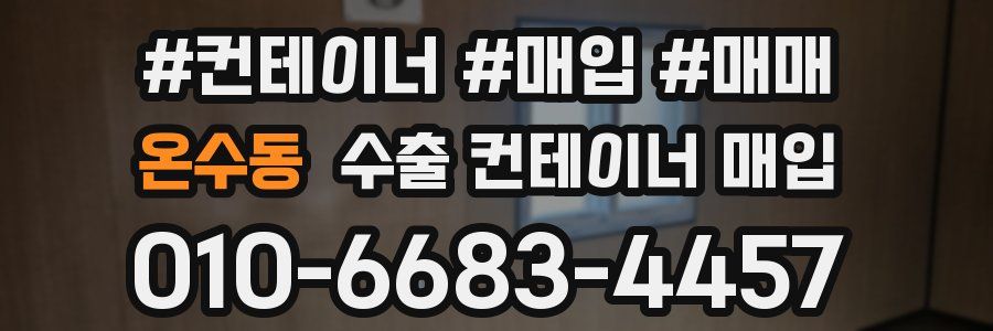 온수동 수출 컨테이너 매입