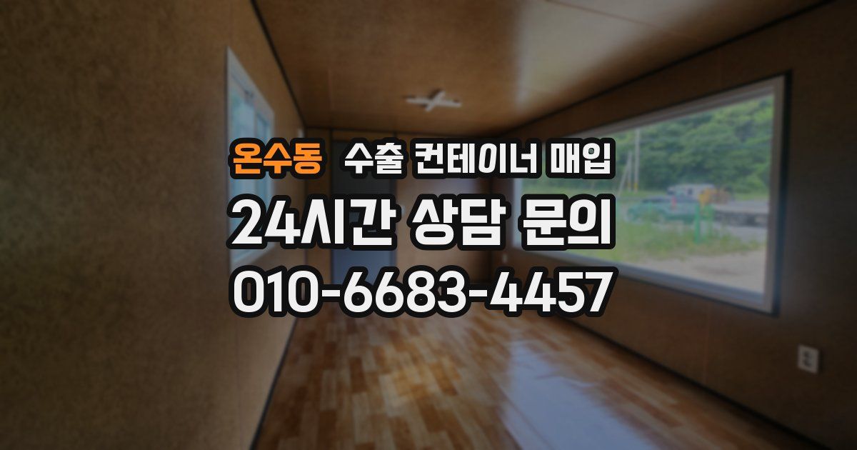 온수동 수출 컨테이너 매입