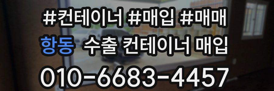 항동 수출 컨테이너 매입