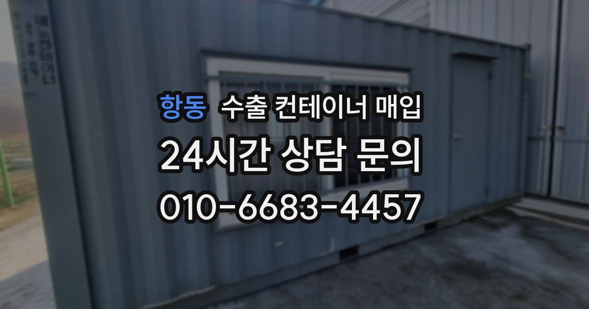 항동 수출 컨테이너 매입