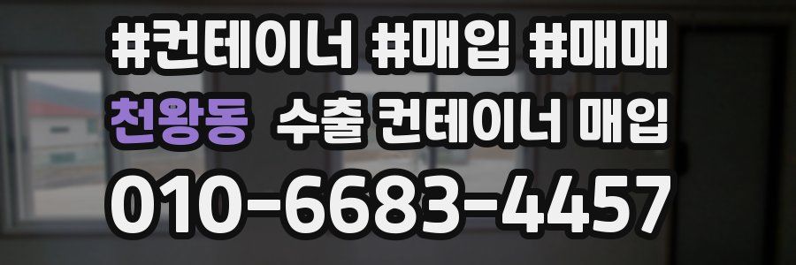 천왕동 수출 컨테이너 매입