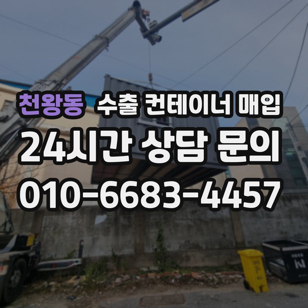 천왕동 수출 컨테이너 매입