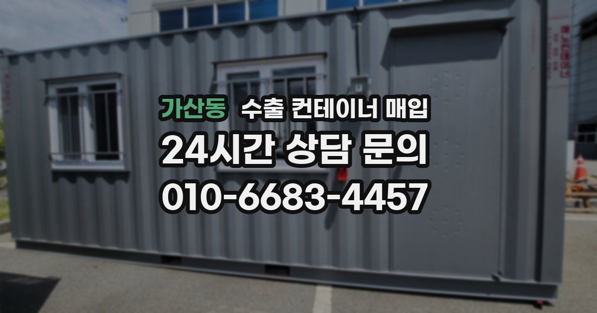 가산동 수출 컨테이너 매입