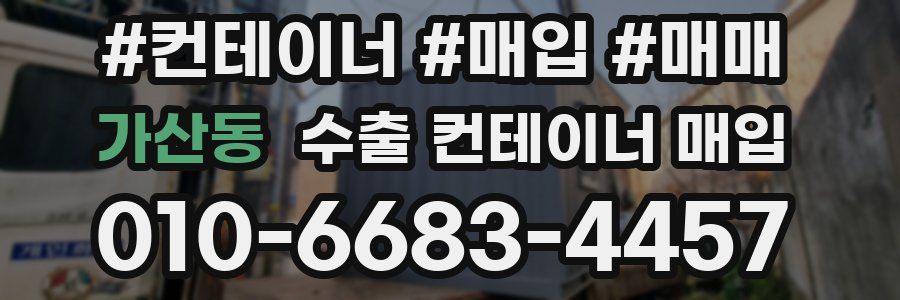 가산동 수출 컨테이너 매입