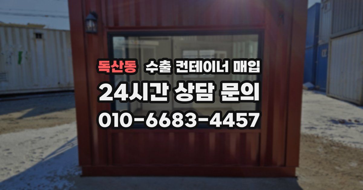 독산동 수출 컨테이너 매입