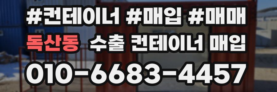 독산동 수출 컨테이너 매입