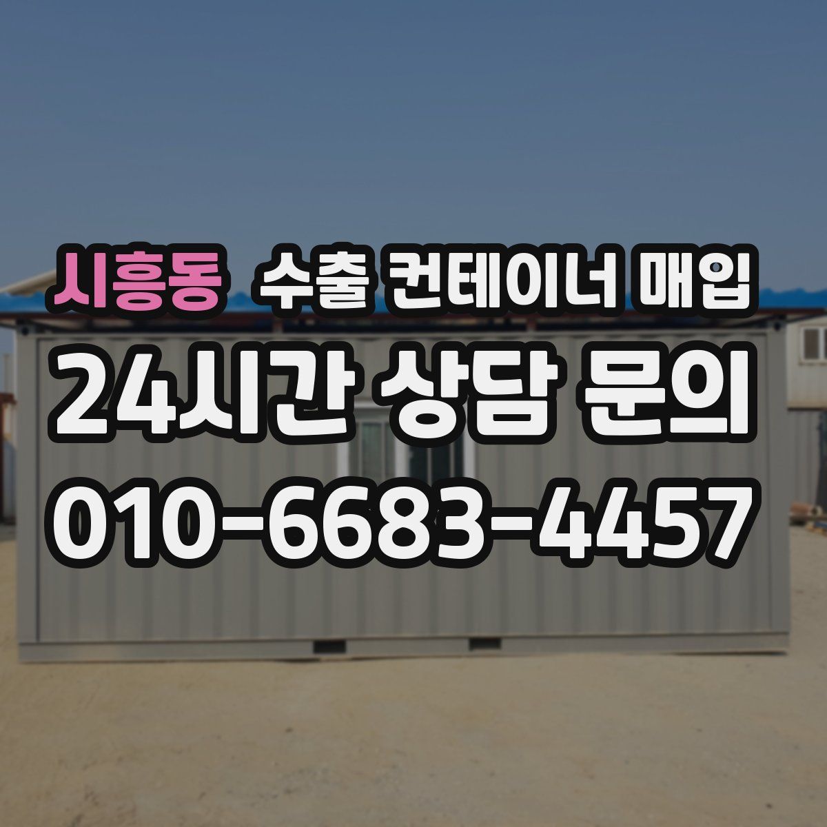 시흥동 수출 컨테이너 매입
