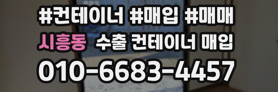 시흥동 수출 컨테이너 매입