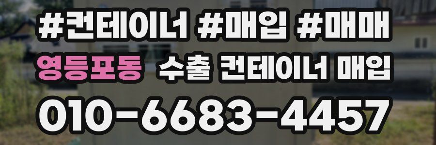 영등포동 수출 컨테이너 매입