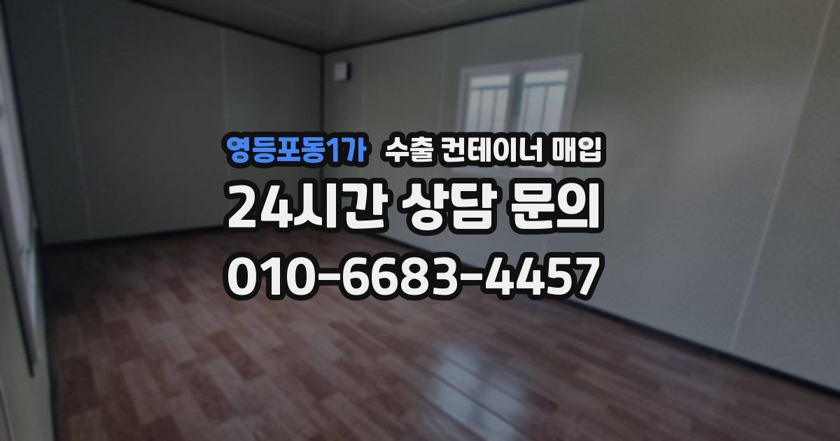 영등포동1가 수출 컨테이너 매입