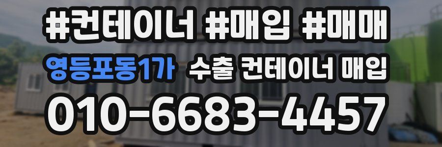 영등포동1가 수출 컨테이너 매입