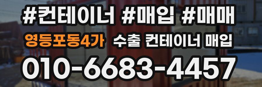 영등포동4가 수출 컨테이너 매입