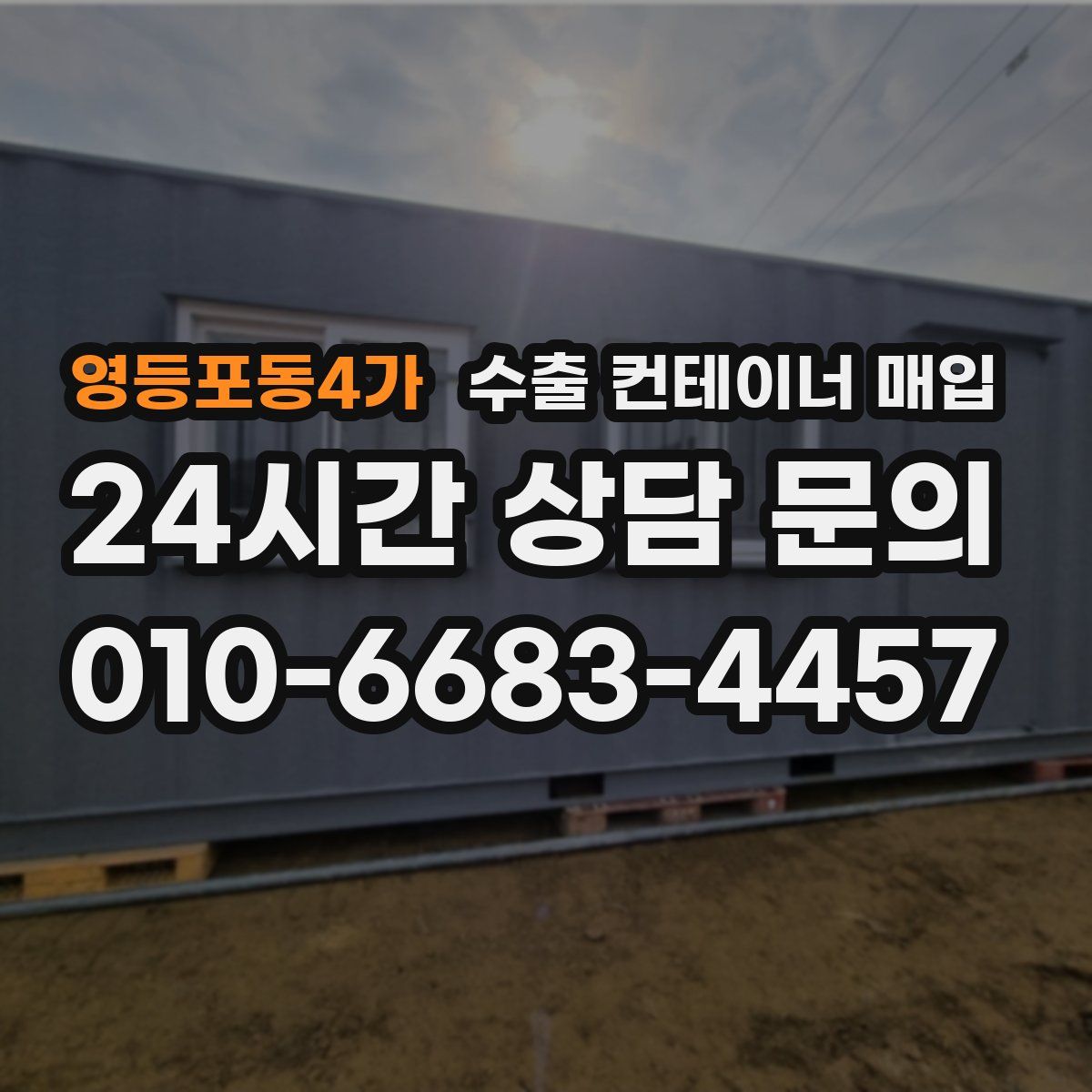영등포동4가 수출 컨테이너 매입
