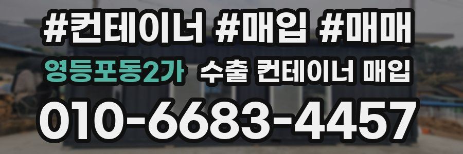 영등포동2가 수출 컨테이너 매입