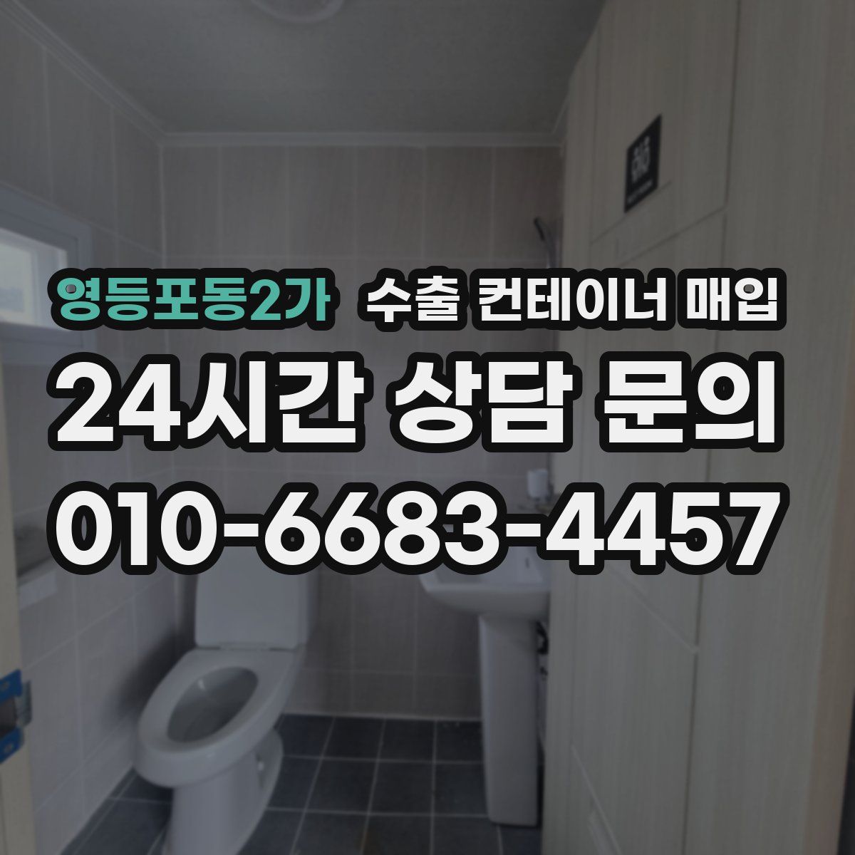 영등포동2가 수출 컨테이너 매입