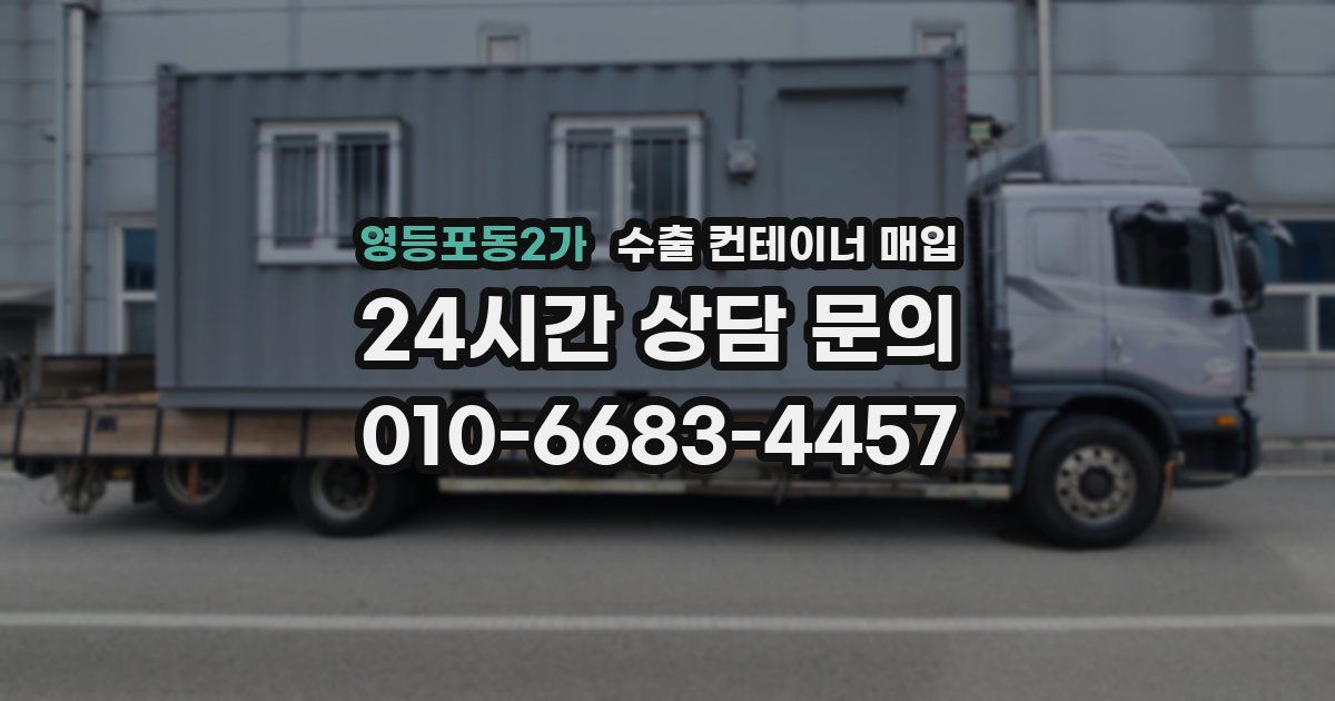 영등포동2가 수출 컨테이너 매입