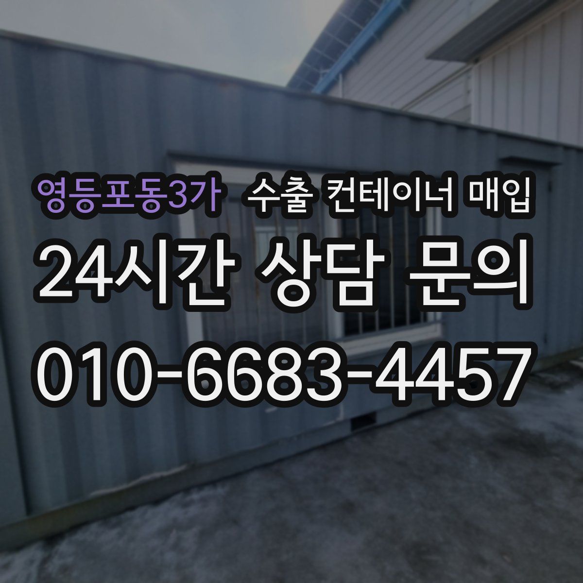 영등포동3가 수출 컨테이너 매입