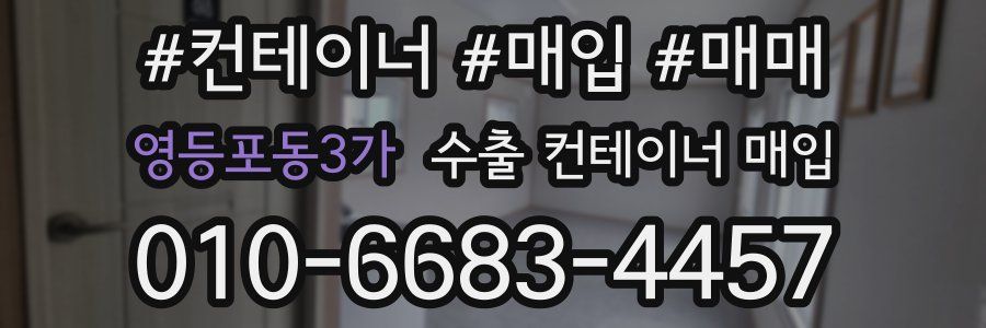 영등포동3가 수출 컨테이너 매입