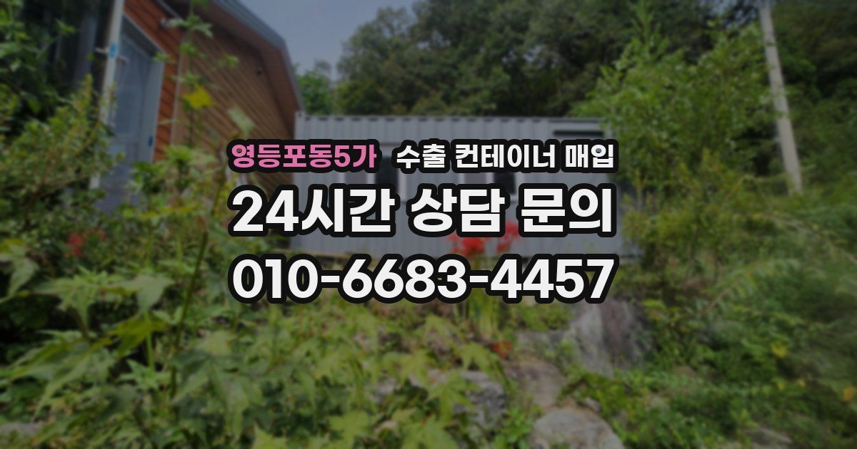 영등포동5가 수출 컨테이너 매입