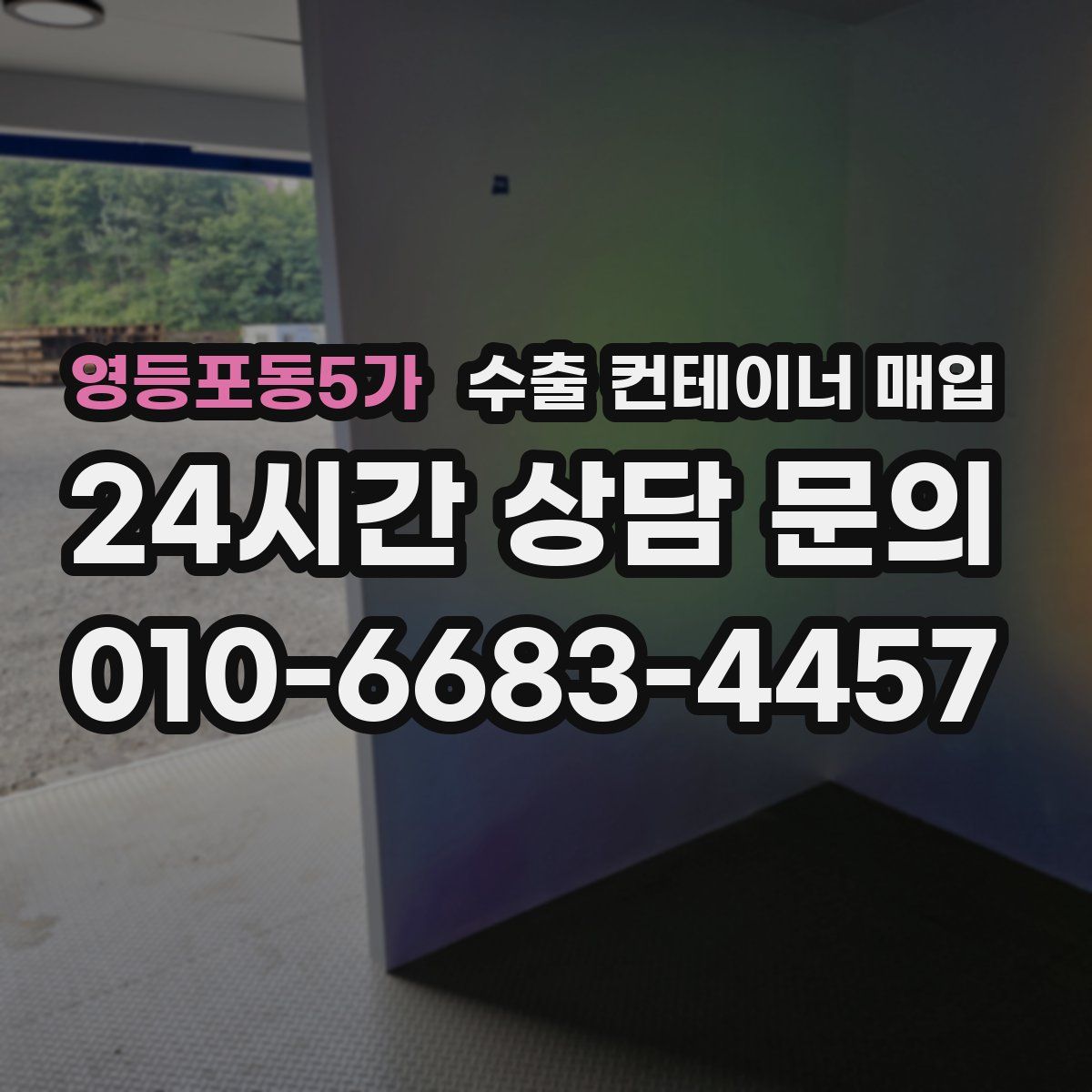 영등포동5가 수출 컨테이너 매입