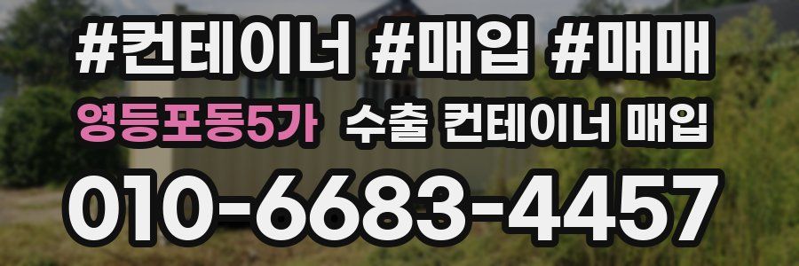 영등포동5가 수출 컨테이너 매입