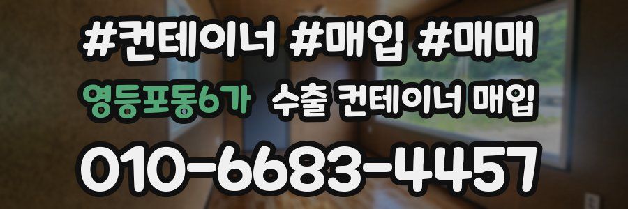 영등포동6가 수출 컨테이너 매입