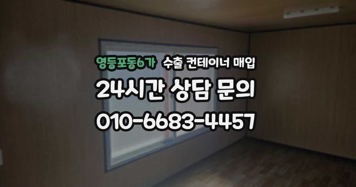 영등포동6가 수출 컨테이너 매입