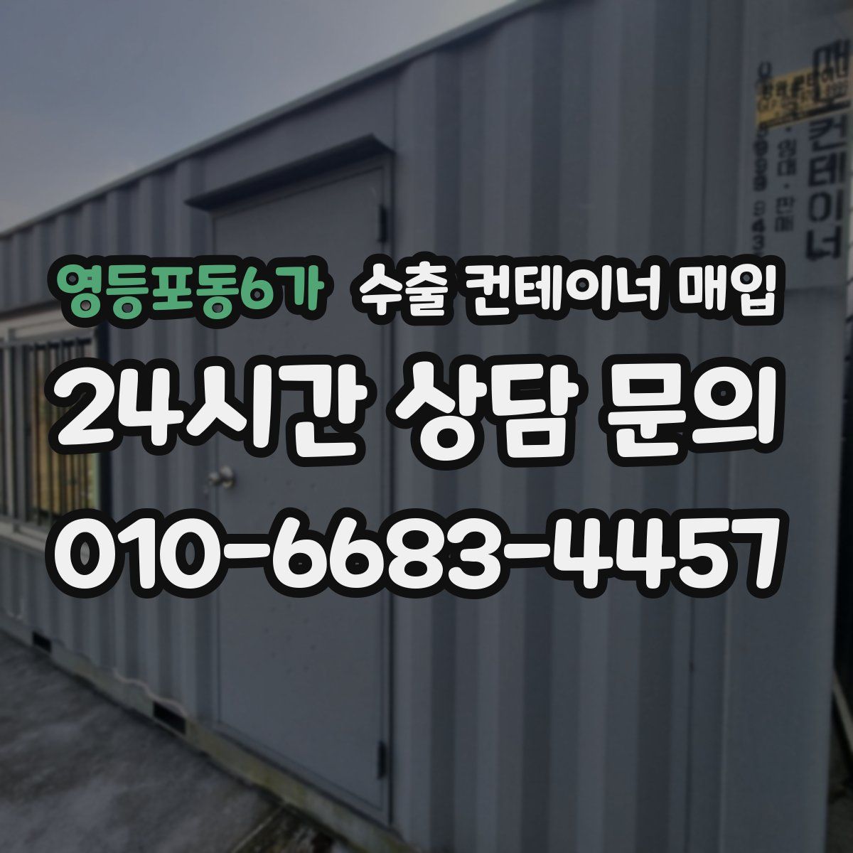 영등포동6가 수출 컨테이너 매입