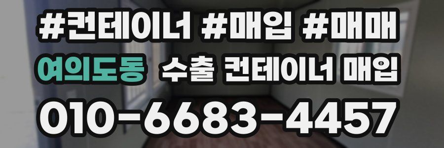 여의도동 수출 컨테이너 매입